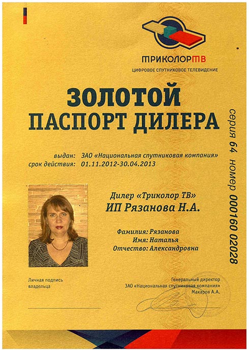 Сертификат Золотой паспорт дилера «Триколор ТВ»