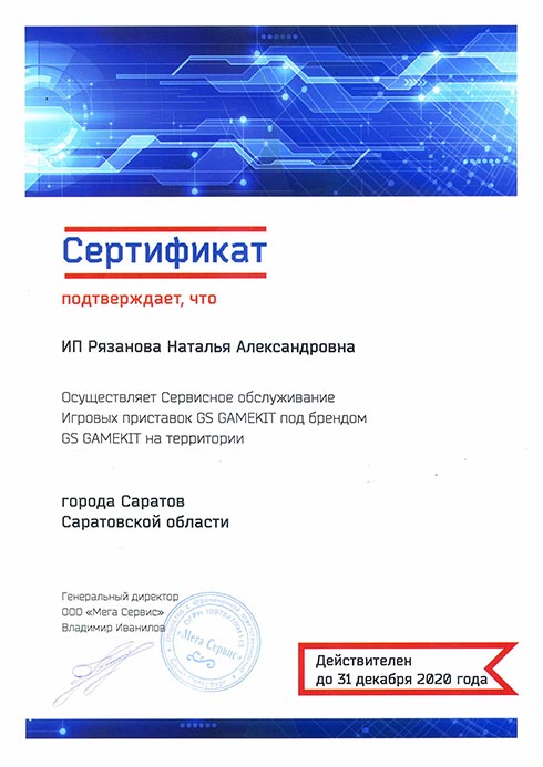 Сертификат Сервисное обслуживание игровых приставок GS GAMEKIT под брендом GS GAMEKIT на территории города Саратов