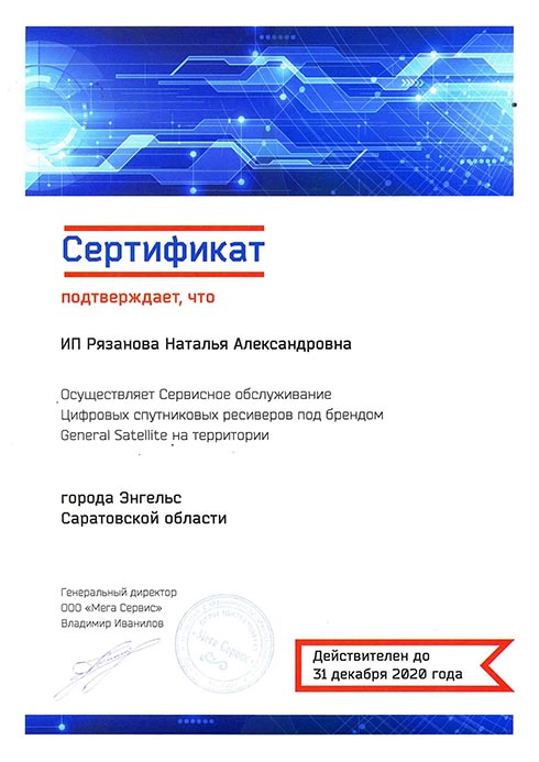 Сертификат Сервисное обслуживание цифровых спутниковых ресиверов под брендом General Satellite на территории города Энгельс