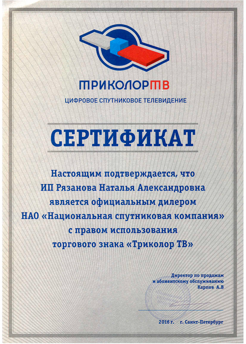Сертификат Официальный дилер НАО «Национальная спутниковая компания» с правом использования торгового знака «Триколор ТВ»
