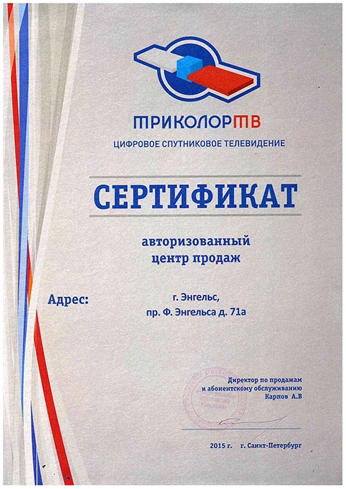 Сертификат Авторизованный центр продаж «Триколор ТВ»