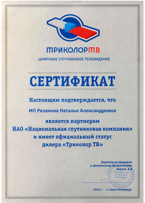 Сертификат Партнер НАО «Национальная спутниковая компания» и официальный статус дилера «Триколор ТВ»